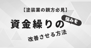 【塗装業の親方必見】資金繰りの悩みを改善させる方法